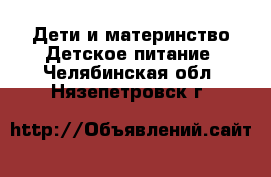 Дети и материнство Детское питание. Челябинская обл.,Нязепетровск г.